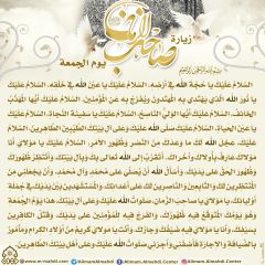 زيارة صاحب الزمان يوم الجمعة- ١٥