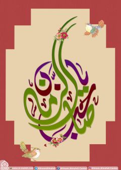 (٤٢٠) يا صاحب الزمان