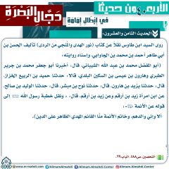 الحديث الثامن والعشرون