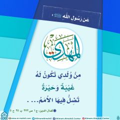 الأحاديث المهدوية- ١٦٧