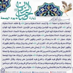 زيارة صاحب الزمان يوم الجمعة- ١٦