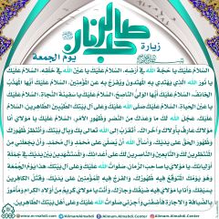 زيارة صاحب الزمان يوم الجمعة- ١٨