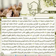 زيارة صاحب الزمان يوم الجمعة- ١٩