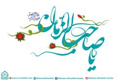 (٤٢٣) يا صاحب الزمان