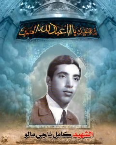 الشهيد كامل ناجي مالو