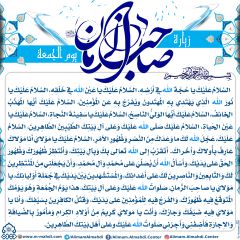 زيارة صاحب الزمان يوم الجمعة- ٢١