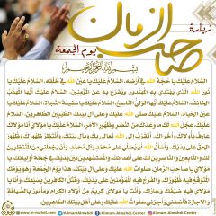 زيارة صاحب الزمان يوم الجمعة- ٢٢