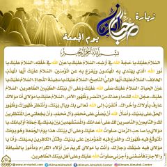 زيارة صاحب الزمان يوم الجمعة- ٢٣