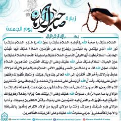 زيارة صاحب الزمان يوم الجمعة- ٢٤