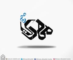 (٤٣٩) مهدي عجل الله تعالى فرجه الشريف