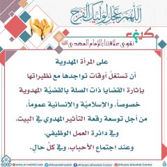 كيف نقوي علاقتنا بالإمام المهدي عليه السلام- ٩