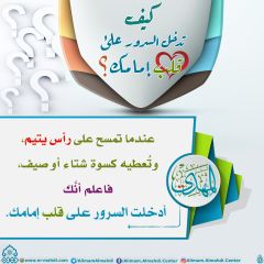كيف تدخل السرور على قلب إمامك؟ - ١