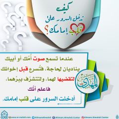 كيف تدخل السرور على قلب إمامك؟ - ٣