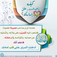 كيف تدخل السرور على قلب إمامك؟ - ٤