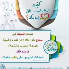 كيف تدخل السرور على قلب إمامك؟ - ٦