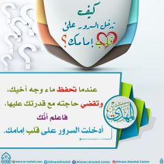 كيف تدخل السرور على قلب إمامك؟ - ٧