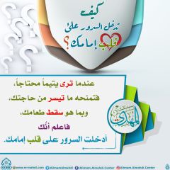 كيف تدخل السرور على قلب إمامك؟ - ٨