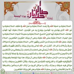 زيارة صاحب الزمان يوم الجمعة- ٢٨