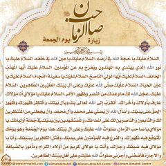 زيارة صاحب الزمان يوم الجمعة- ٣٠