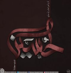 (٤٤٢) ألا يا أهل العالم إن جدي الحسين قتلون عطشانا