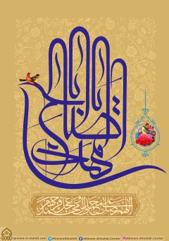 (٤٥٠) يا أبا صالح المهدي