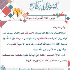 كيف نقوي علاقتنا بالإمام المهدي عليه السلام- ١٣