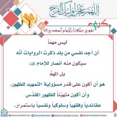 كيف نقوي علاقتنا بالإمام المهدي عليه السلام- ٢٠