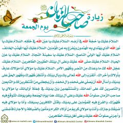 زيارة صاحب الزمان يوم الجمعة- ٣٥