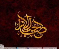 (٤٦٥) صاحب الزمان