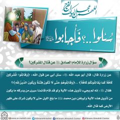 سُئلوا...؟ فَأجابوا عليهم السلام- ١٠٦