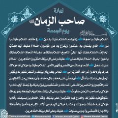 زيارة صاحب الزمان يوم الجمعة- ٣٩