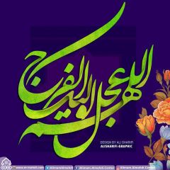 (٤٧٢) اللهم عجل لوليك الفرج