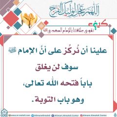 كيف نقوي علاقتنا بالإمام المهدي عليه السلام- ٣٦