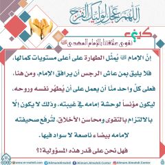 كيف نقوي علاقتنا بالإمام المهدي عليه السلام- ٣٨