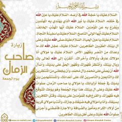 زيارة صاحب الزمان يوم الجمعة- ٤٥