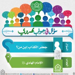 سؤال وجواب مهدوي- ١٢٦