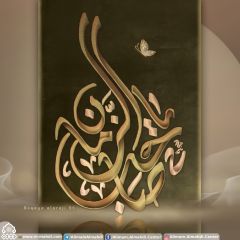 (٤٨٢) يا صاحب الزمان