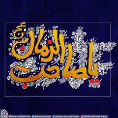 (٤٨٨) يا صاحب الزمان