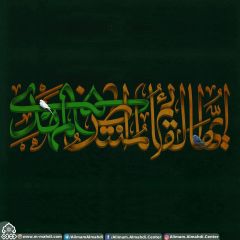 (٤٨٩) إيها القائم المنتظر المهدي