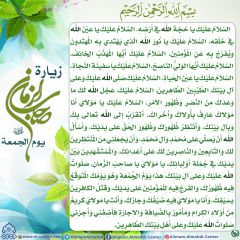 زيارة صاحب الزمان يوم الجمعة- ٤٧