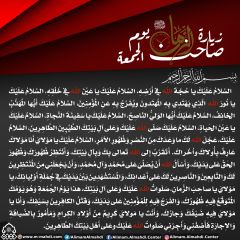 زيارة صاحب الزمان يوم الجمعة- ٥١