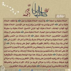 زيارة صاحب الزمان يوم الجمعة- ٥٣