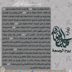 زيارة صاحب الزمان يوم الجمعة- ٥٤