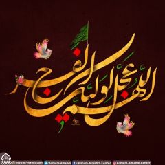 (٤٩١) اللهم عجل لوليك الفرج