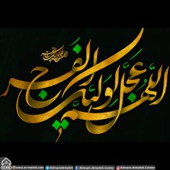 (٤٩٤) اللهم عجل لوليك الفرج