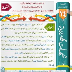 شبهات مهدوية- ١٤