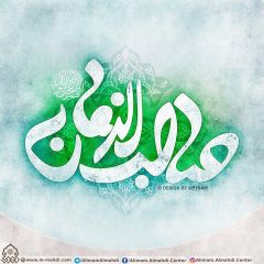 (٥٠٧) صاحب الزمان