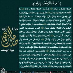 زيارة صاحب الزمان يوم الجمعة- ٥٨