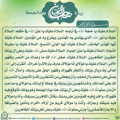 زيارة صاحب الزمان يوم الجمعة- ٦٠