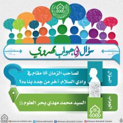 سؤال وجواب مهدوي- ١٤٢